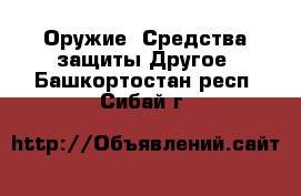 Оружие. Средства защиты Другое. Башкортостан респ.,Сибай г.